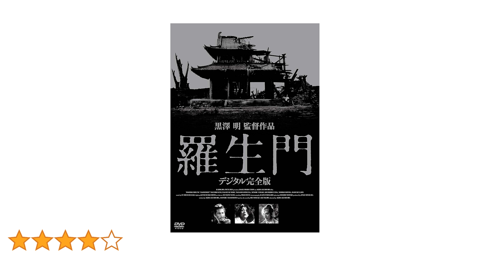 Amazon.co.jp: 羅生門 デジタル完全版 [DVD] : 三船敏郎, 京マチ子